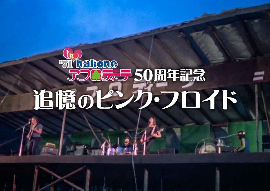 50年後の箱根で甦る！ピンク・フロイド箱根アフロディーテ50周年記念