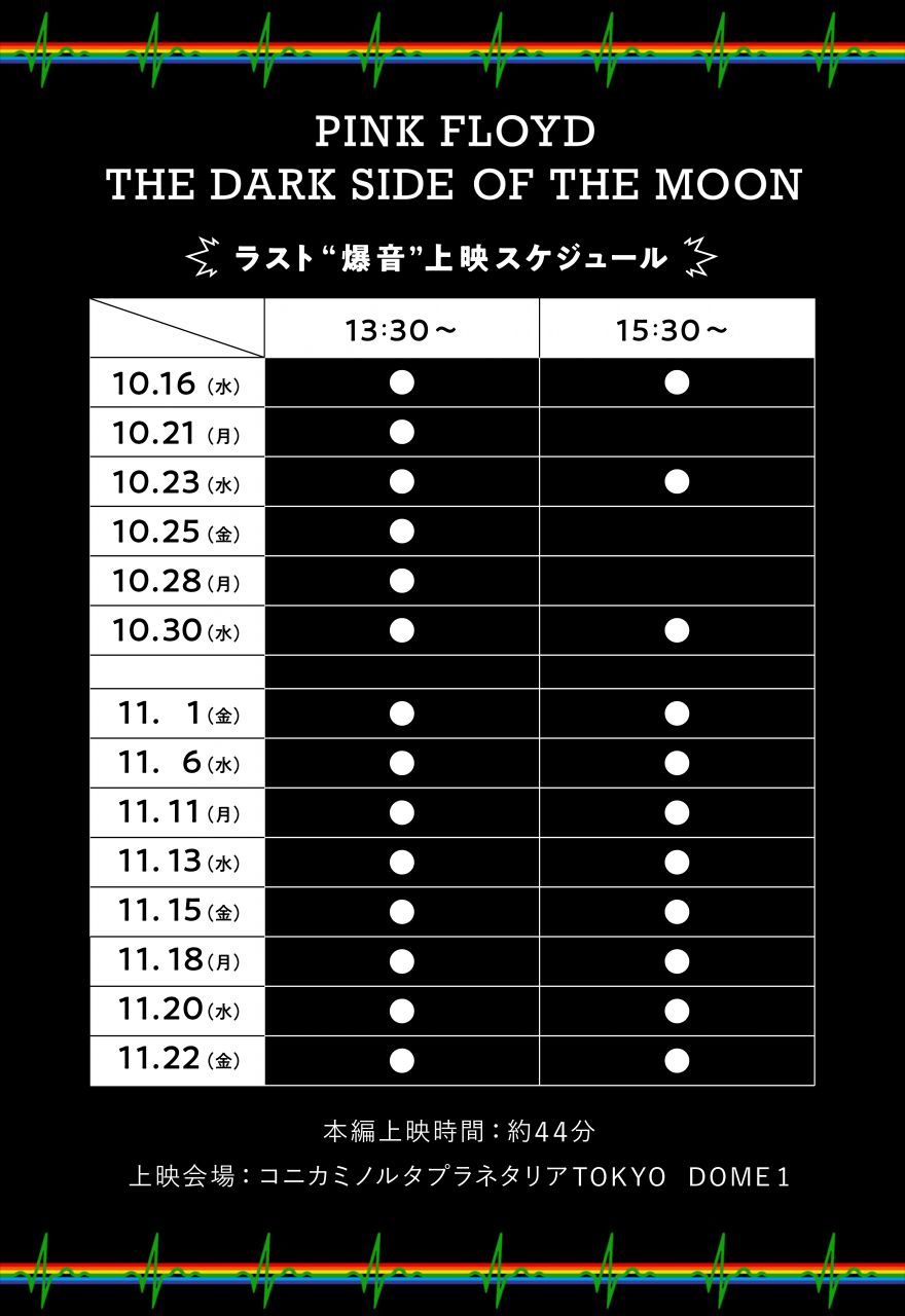 【再爆音上映】プラネタリウム・ショー「The Dark Side Of The Moon」タイムテーブル